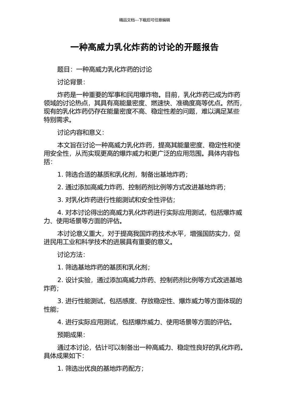 一种高威力乳化炸药的研究的开题报告_第1页
