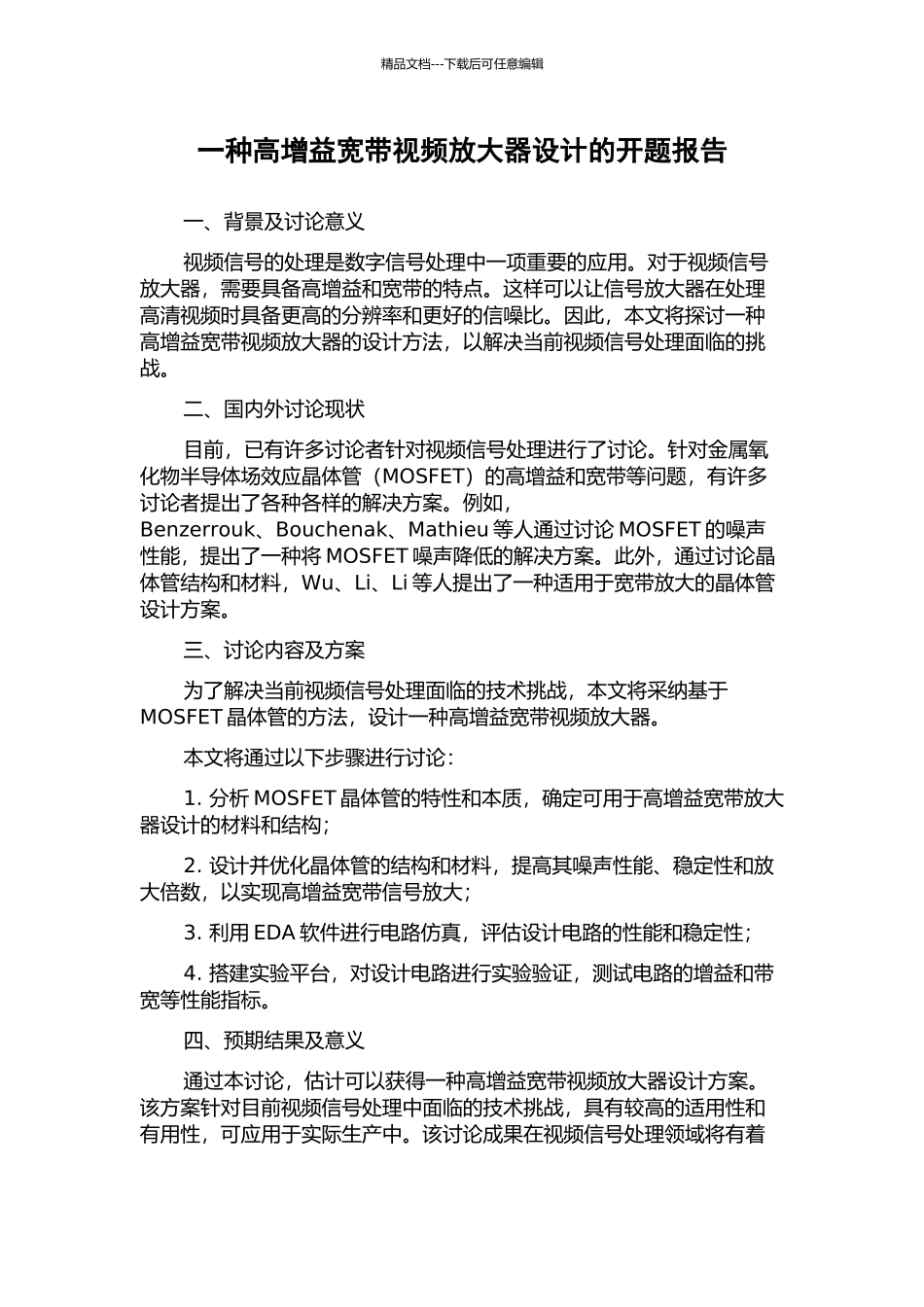 一种高增益宽带视频放大器设计的开题报告_第1页
