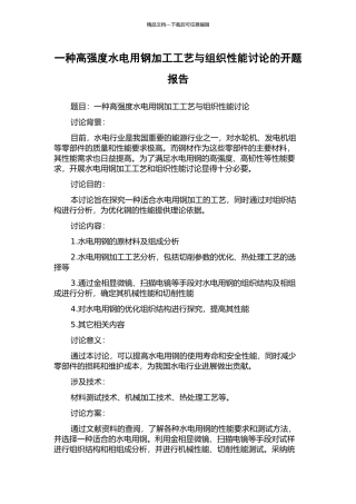 一种高强度水电用钢加工工艺与组织性能研究的开题报告