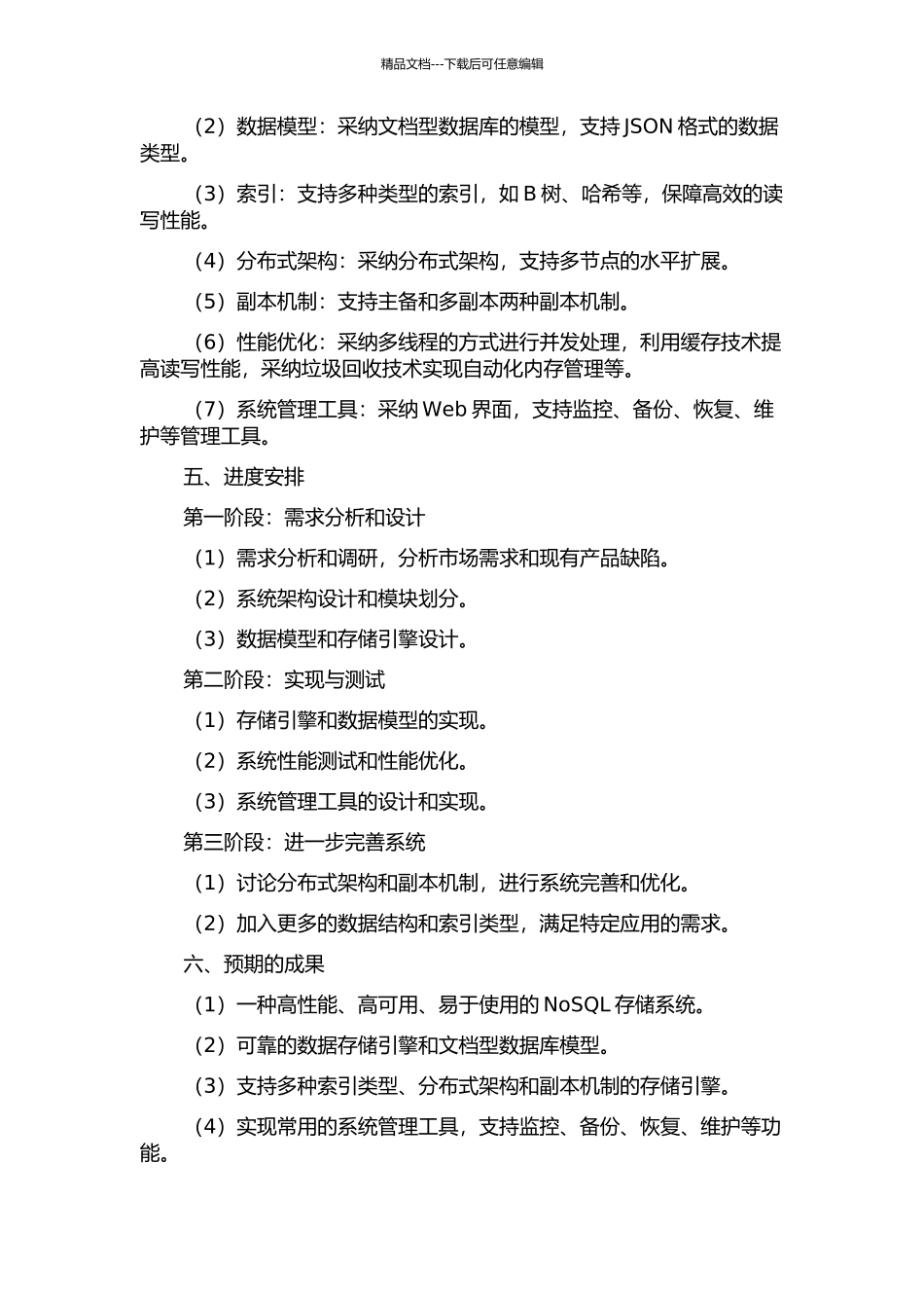 一种高性能NoSQL存储系统的设计与实现的开题报告_第2页