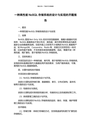 一种高性能NoSQL存储系统的设计与实现的开题报告