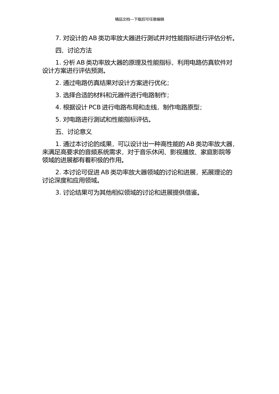 一种高性能AB类音频功率放大器的设计与实现的开题报告_第2页