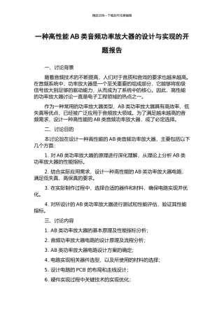一种高性能AB类音频功率放大器的设计与实现的开题报告