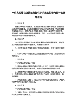 一种高性能块级持续数据保护系统的研究与设计的开题报告