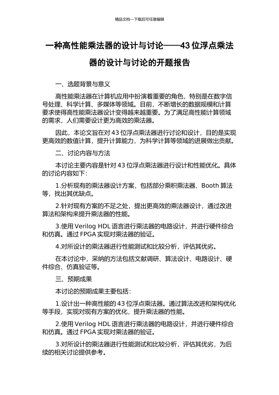一种高性能乘法器的设计与研究——43位浮点乘法器的设计与研究的开题报告_第1页