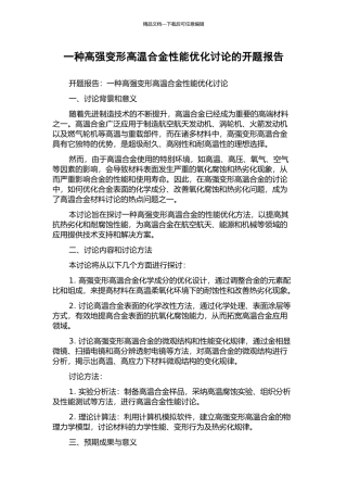 一种高强变形高温合金性能优化研究的开题报告
