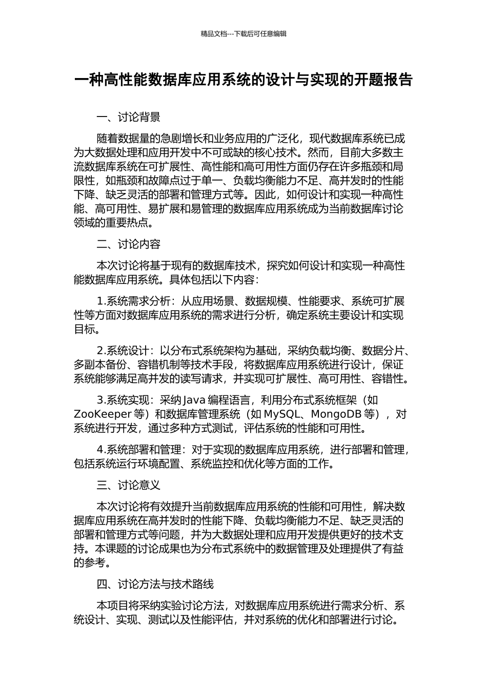 一种高性能数据库应用系统的设计与实现的开题报告_第1页