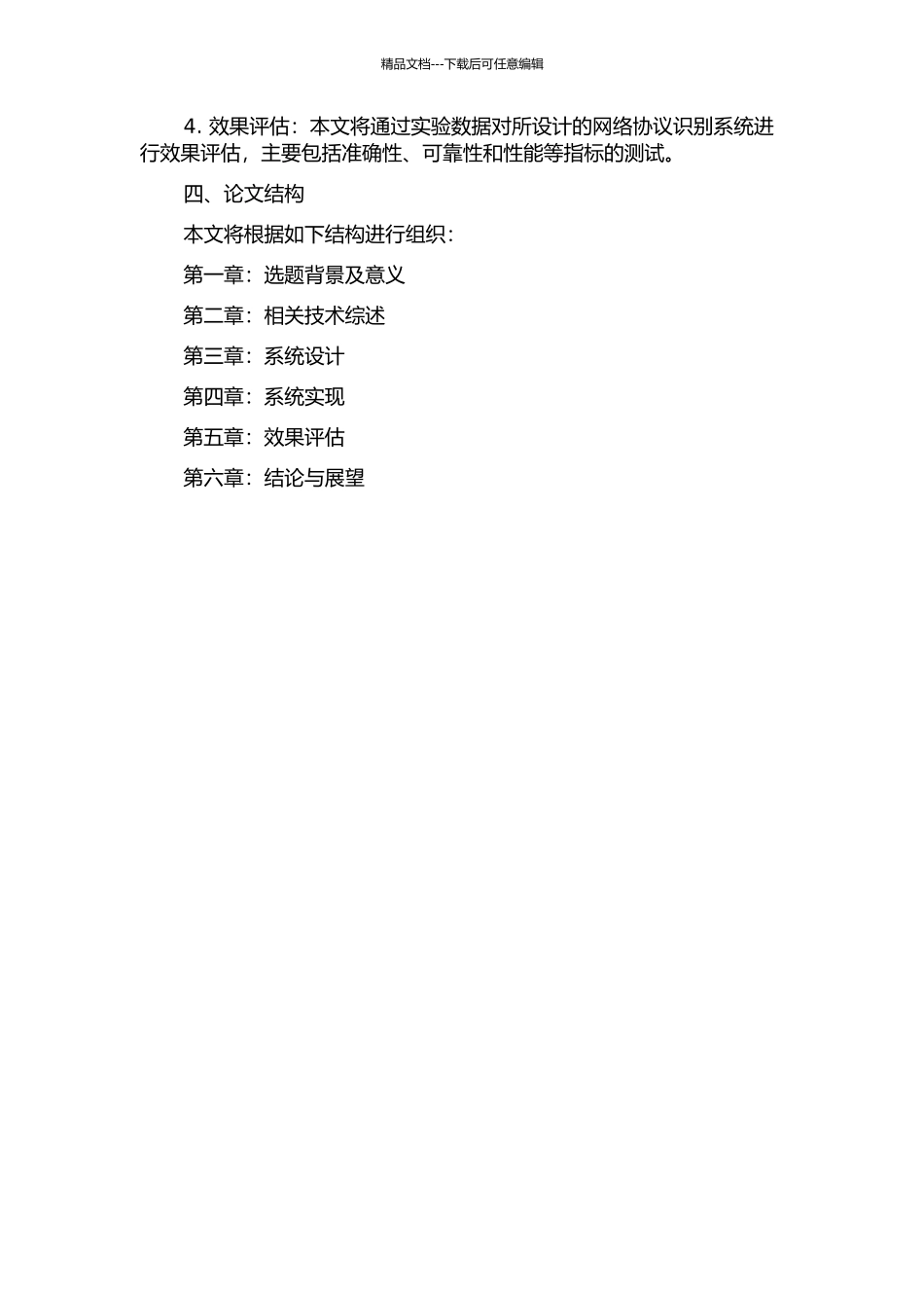 一种高性能网络协议识别系统的设计与实现的开题报告_第2页