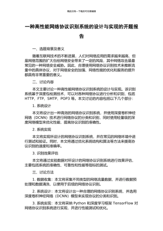 一种高性能网络协议识别系统的设计与实现的开题报告