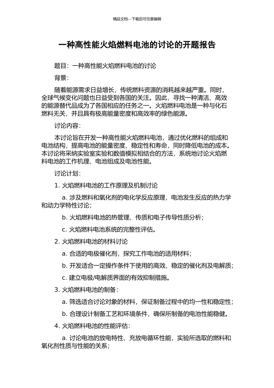 一种高性能火焰燃料电池的研究的开题报告_第1页