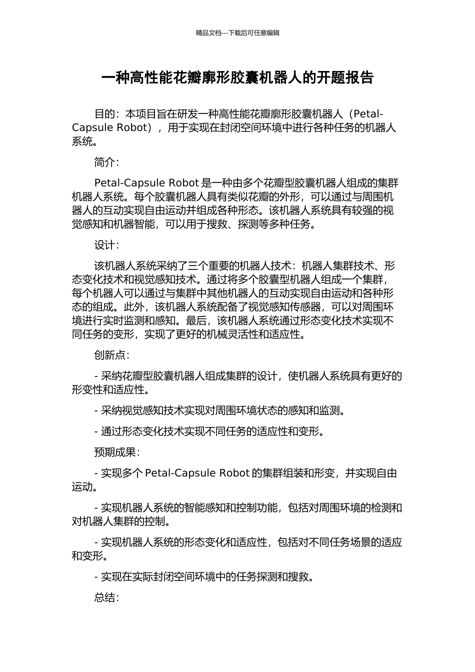 一种高性能花瓣廓形胶囊机器人的开题报告_第1页