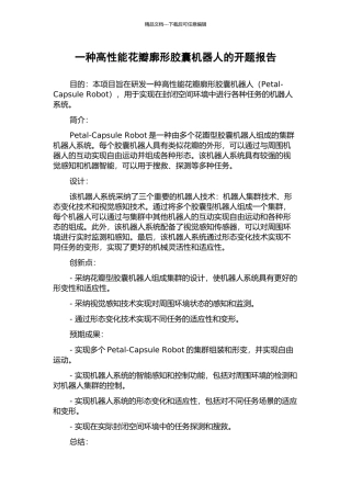 一种高性能花瓣廓形胶囊机器人的开题报告
