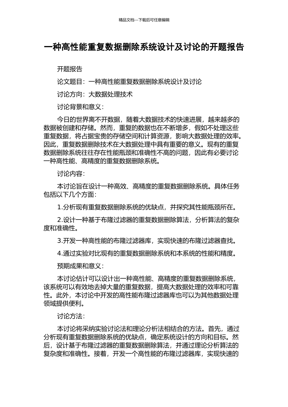 一种高性能重复数据删除系统设计及研究的开题报告_第1页