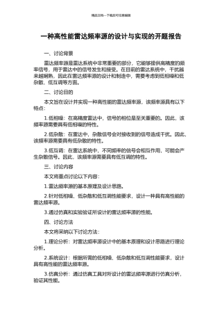 一种高性能雷达频率源的设计与实现的开题报告