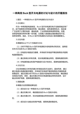 一种高效Buck型开关电源的研究与设计的开题报告