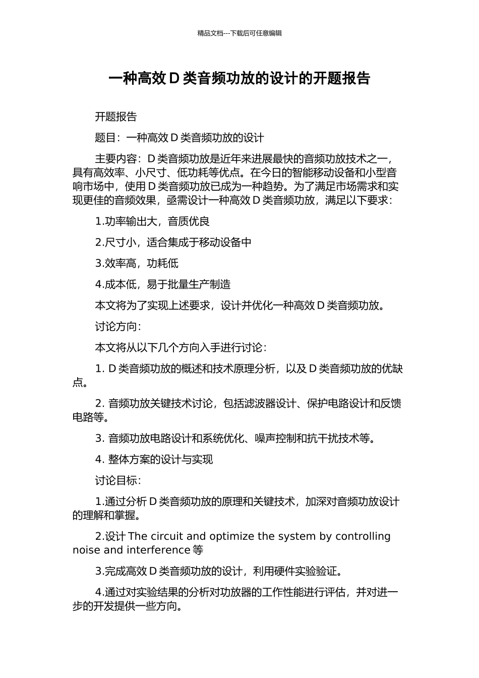 一种高效D类音频功放的设计的开题报告_第1页