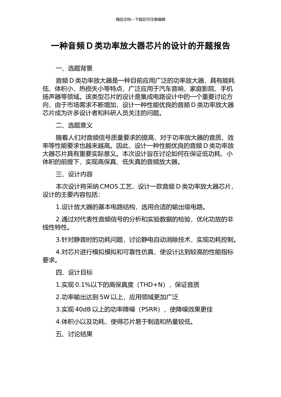 一种音频D类功率放大器芯片的设计的开题报告_第1页