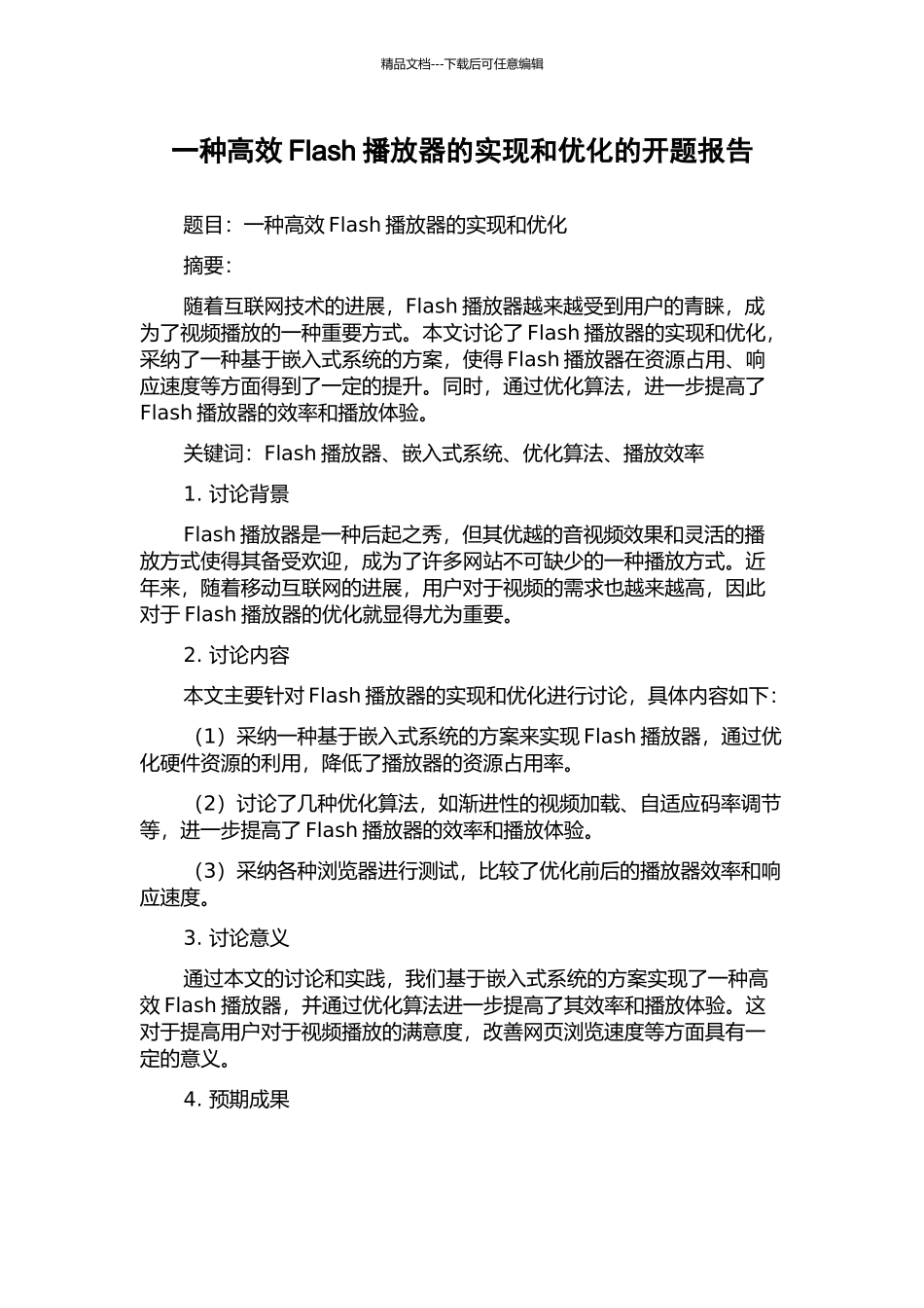 一种高效Flash播放器的实现和优化的开题报告_第1页