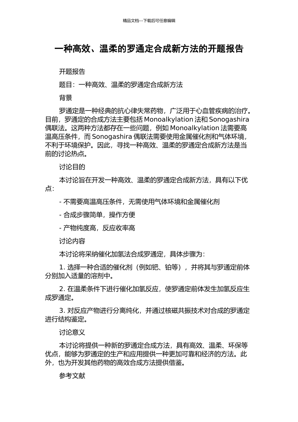 一种高效、温和的罗通定合成新方法的开题报告_第1页