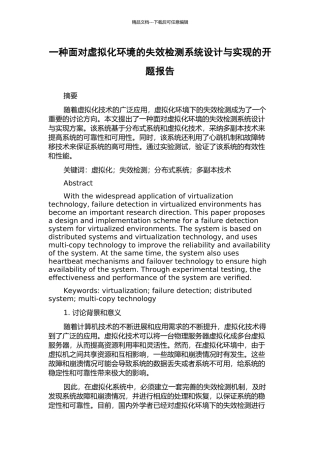 一种面向虚拟化环境的失效检测系统设计与实现的开题报告