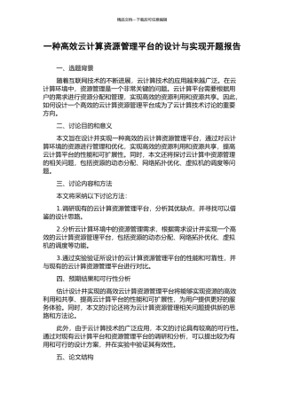 一种高效云计算资源管理平台的设计与实现开题报告