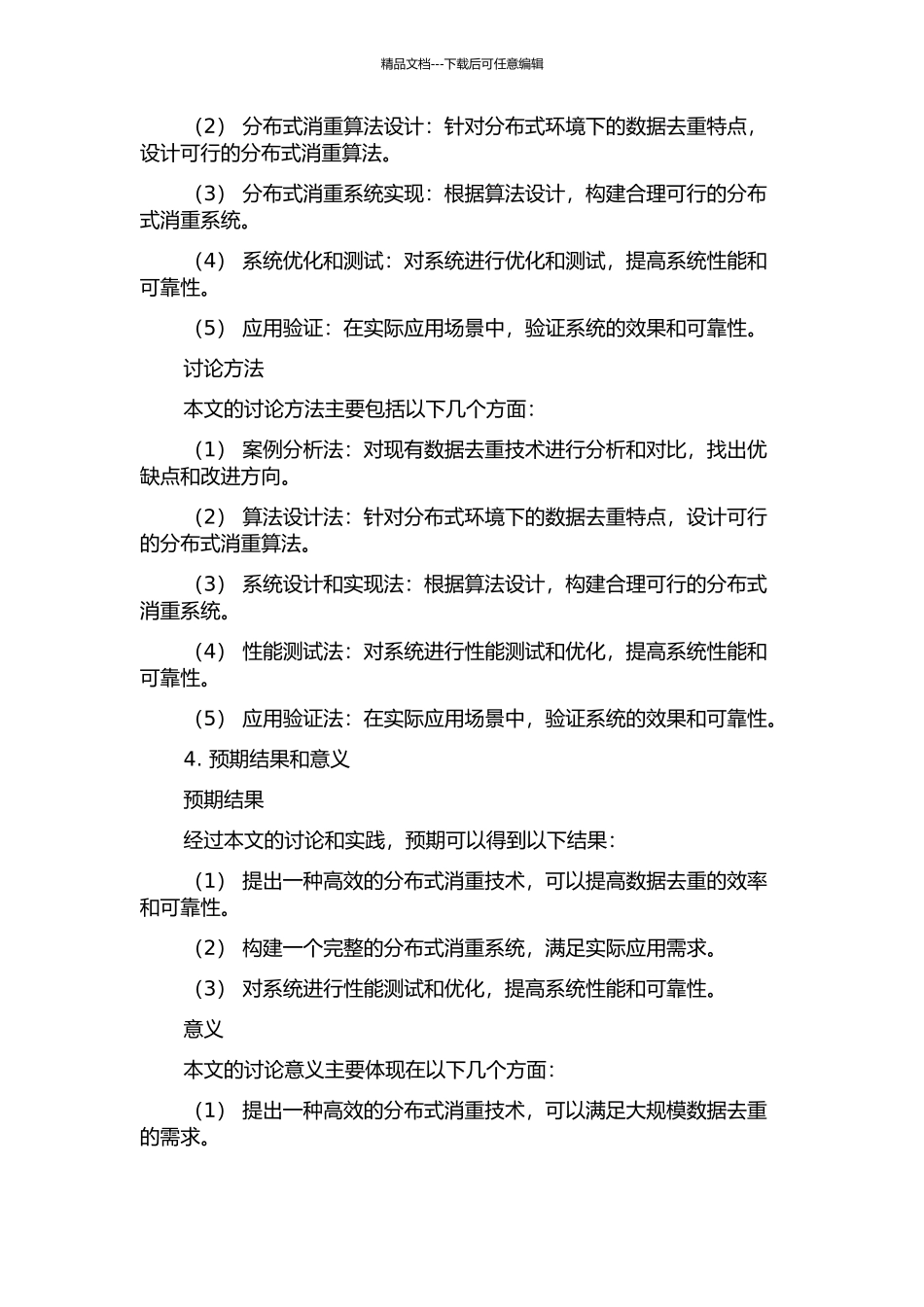 一种高效分布式消重技术的设计与系统实现的开题报告_第2页
