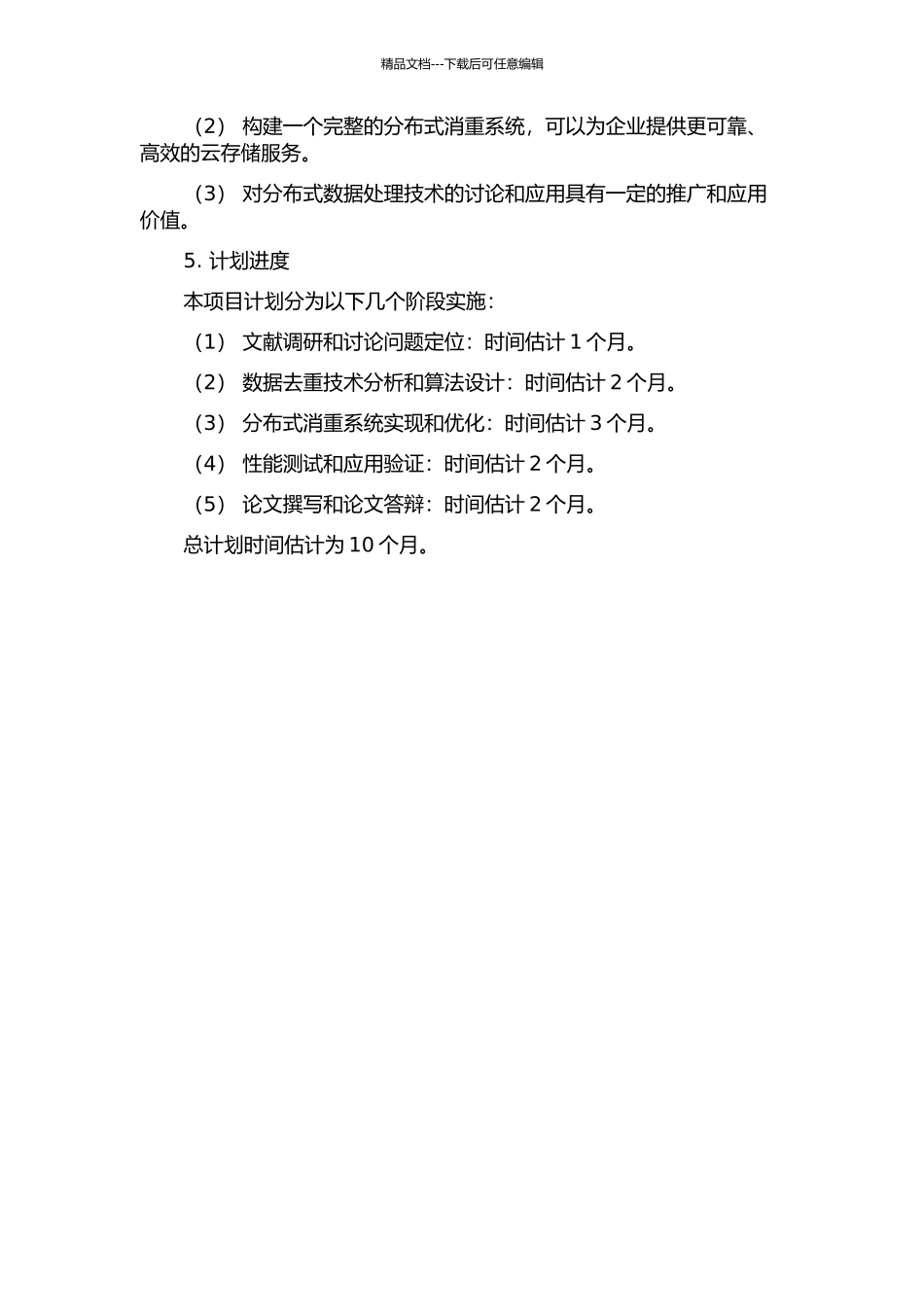 一种高效分布式消重技术的设计与系统实现的开题报告_第3页