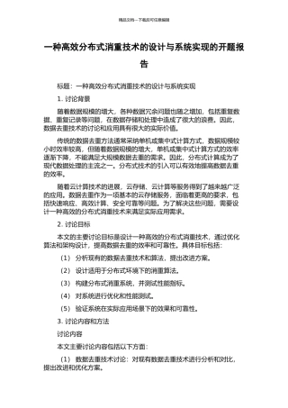 一种高效分布式消重技术的设计与系统实现的开题报告