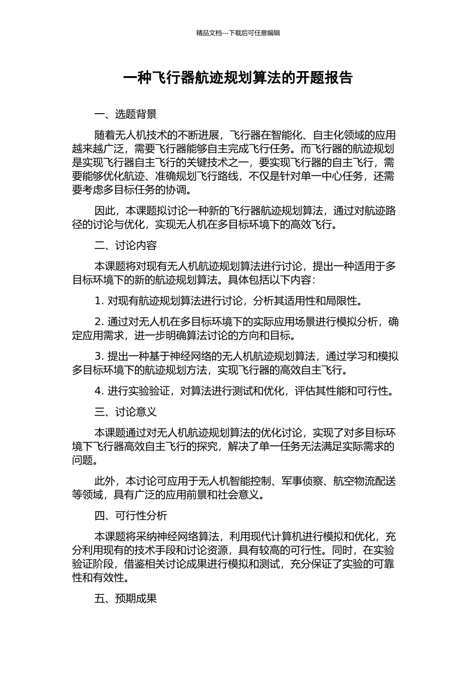一种飞行器航迹规划算法的开题报告_第1页
