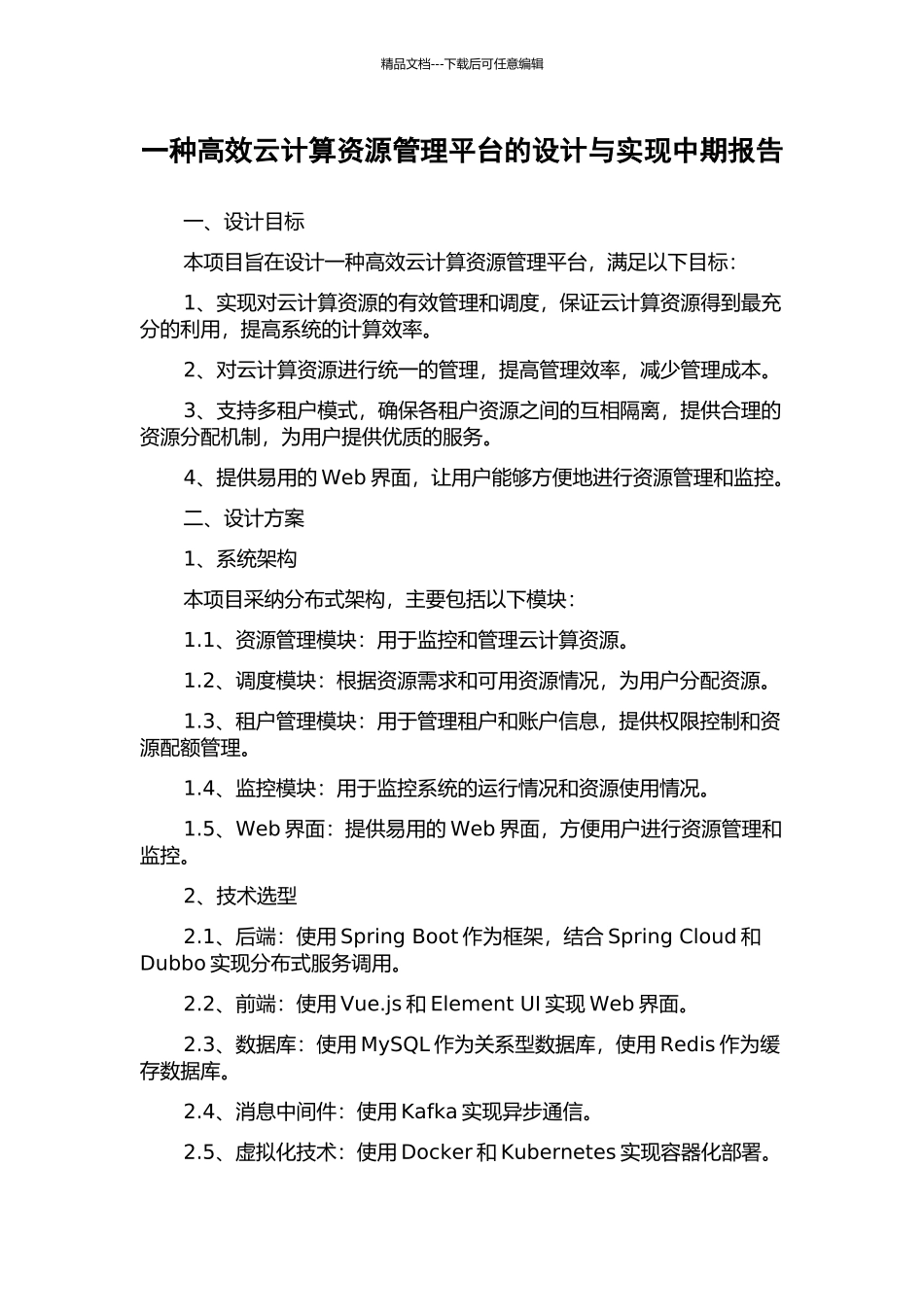 一种高效云计算资源管理平台的设计与实现中期报告_第1页