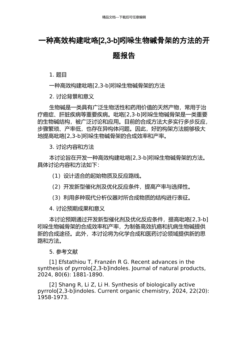 一种高效构建吡咯吲哚生物碱骨架的方法的开题报告_第1页