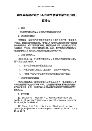 一种高效构建吡咯吲哚生物碱骨架的方法的开题报告