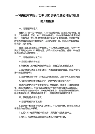 一种高效可调光小功率LED开关电源的研究与设计的开题报告