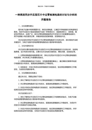一种高效同步升压型芯片中过零检测电路的研究与分析的开题报告