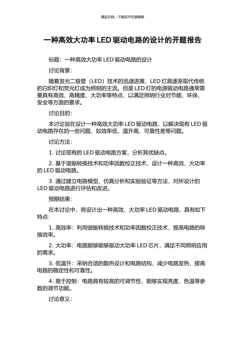 一种高效大功率LED驱动电路的设计的开题报告_第1页