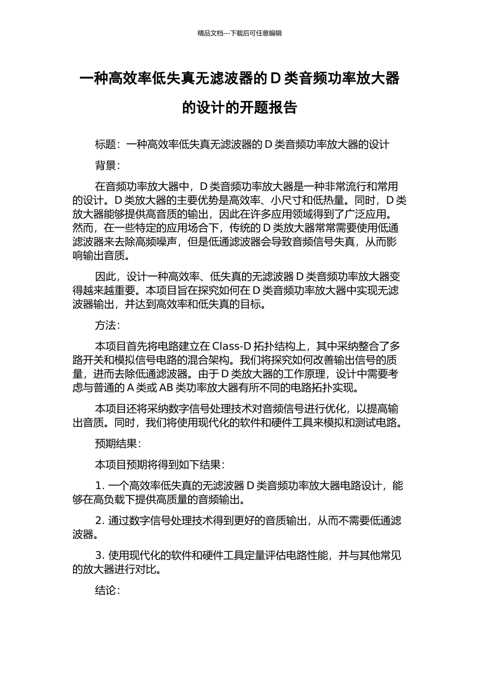 一种高效率低失真无滤波器的D类音频功率放大器的设计的开题报告_第1页