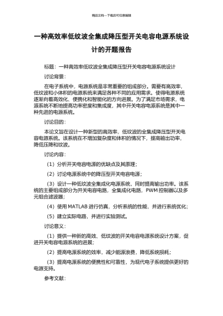 一种高效率低纹波全集成降压型开关电容电源系统设计的开题报告