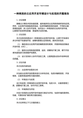 一种高效的云应用开发环境设计与实现的开题报告