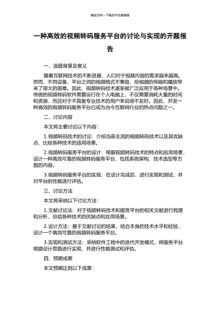 一种高效的视频转码服务平台的研究与实现的开题报告