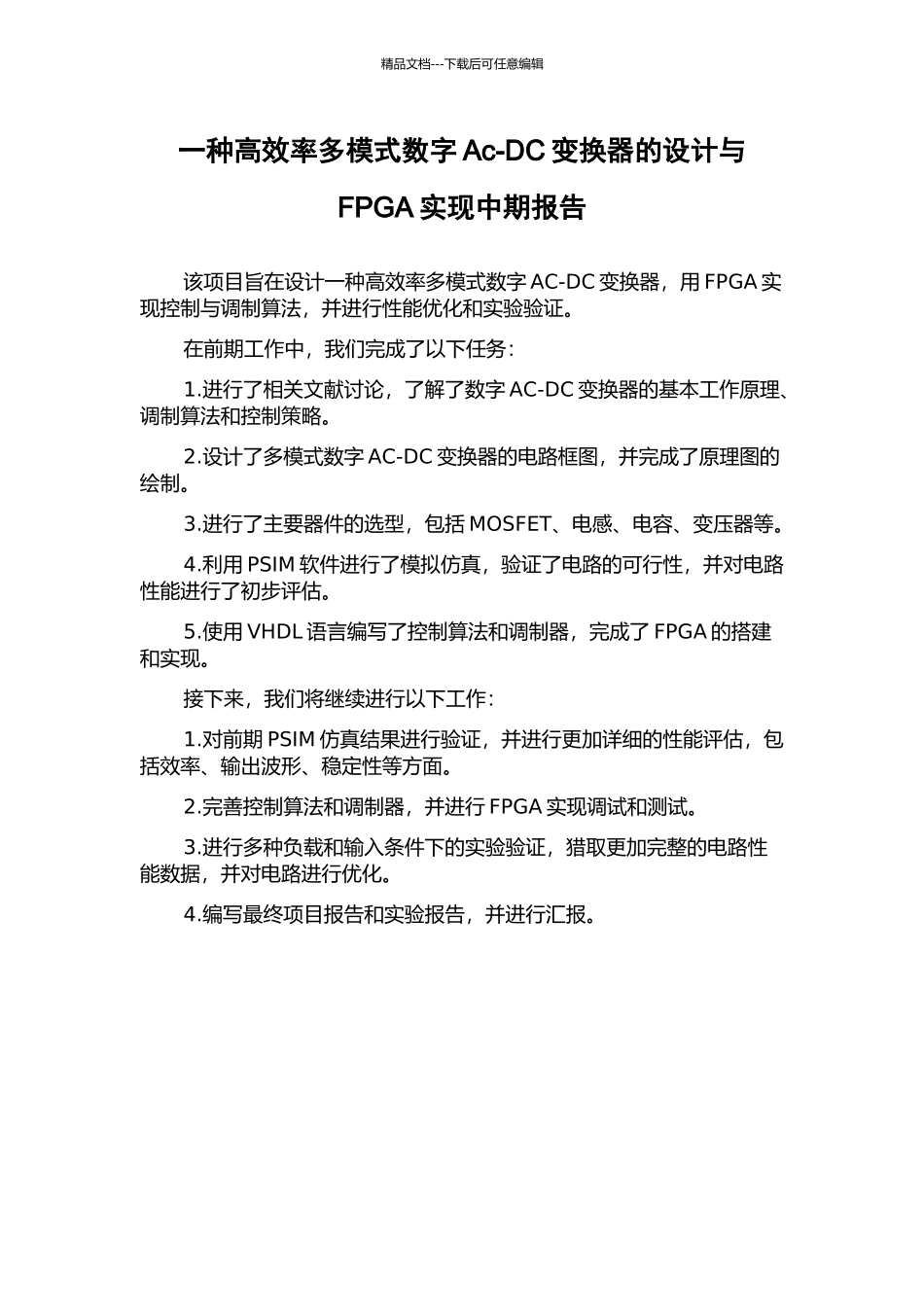 一种高效率多模式数字Ac-DC变换器的设计与FPGA实现中期报告_第1页