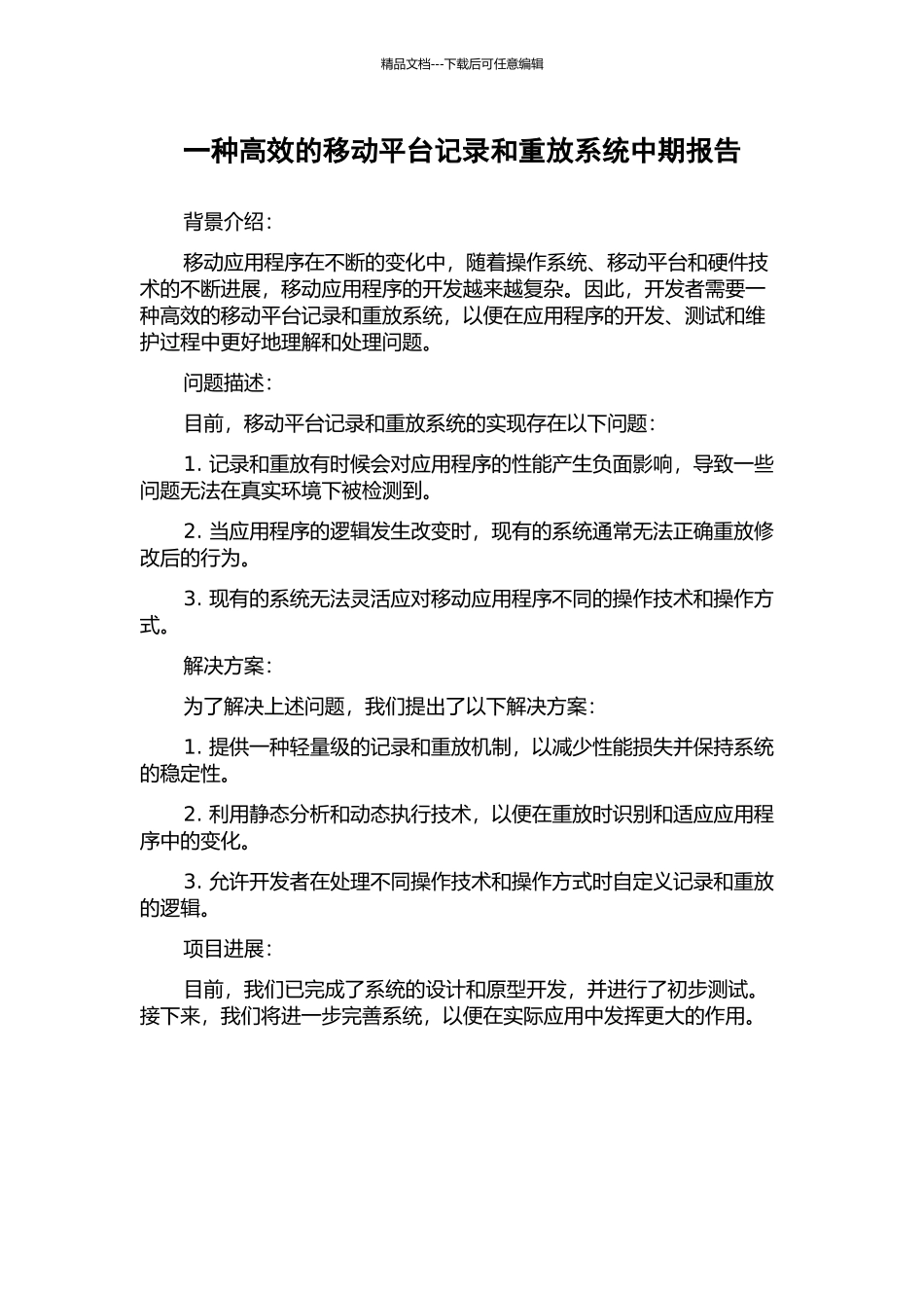 一种高效的移动平台记录和重放系统中期报告_第1页