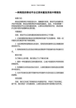一种高效的移动平台记录和重放系统中期报告