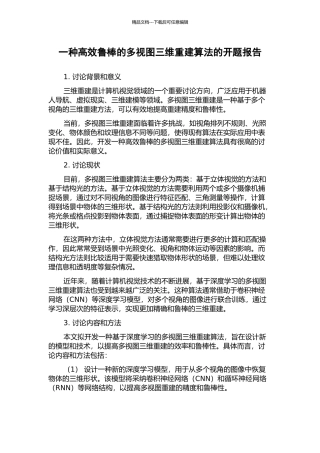 一种高效鲁棒的多视图三维重建算法的开题报告
