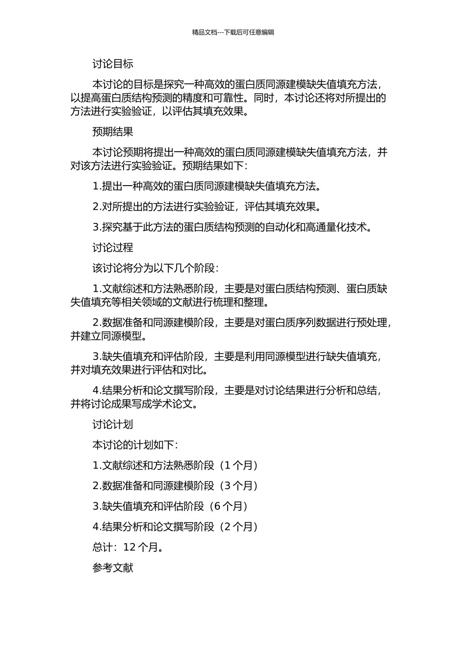 一种高效的蛋白质同源建模缺失值填充方法的开题报告_第2页