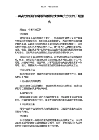 一种高效的蛋白质同源建模缺失值填充方法的开题报告