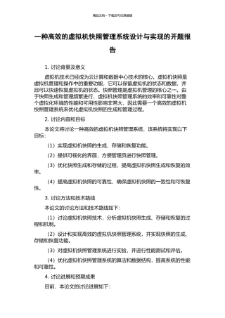 一种高效的虚拟机快照管理系统设计与实现的开题报告
