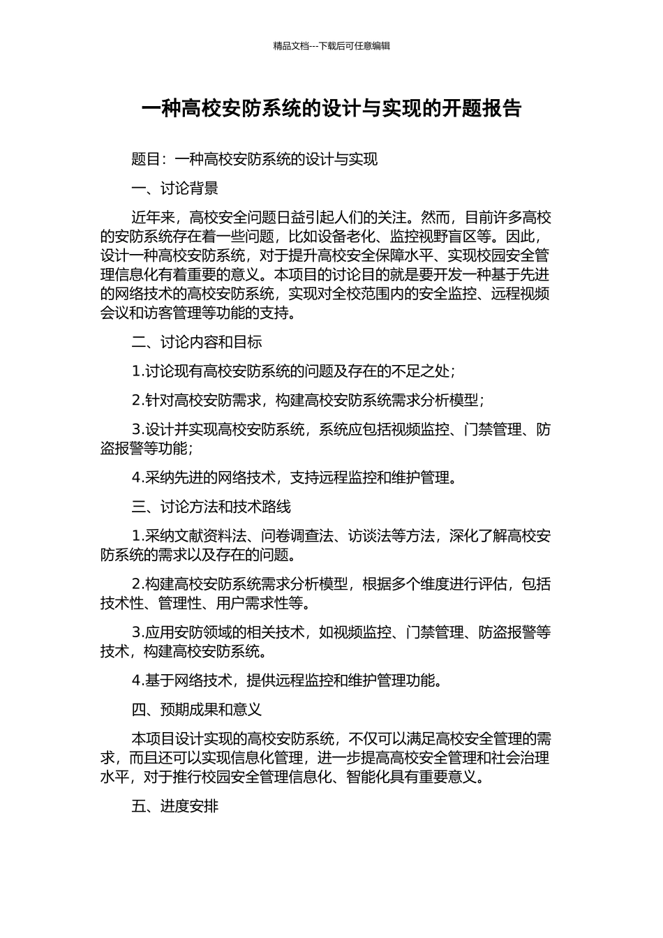 一种高校安防系统的设计与实现的开题报告_第1页