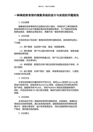 一种高校财务预约报账系统的设计与实现的开题报告