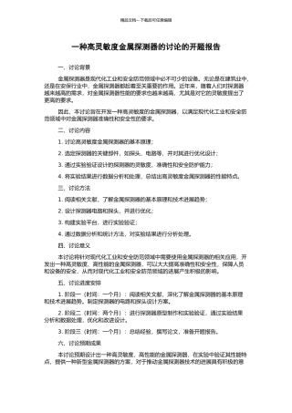 一种高灵敏度金属探测器的研究的开题报告