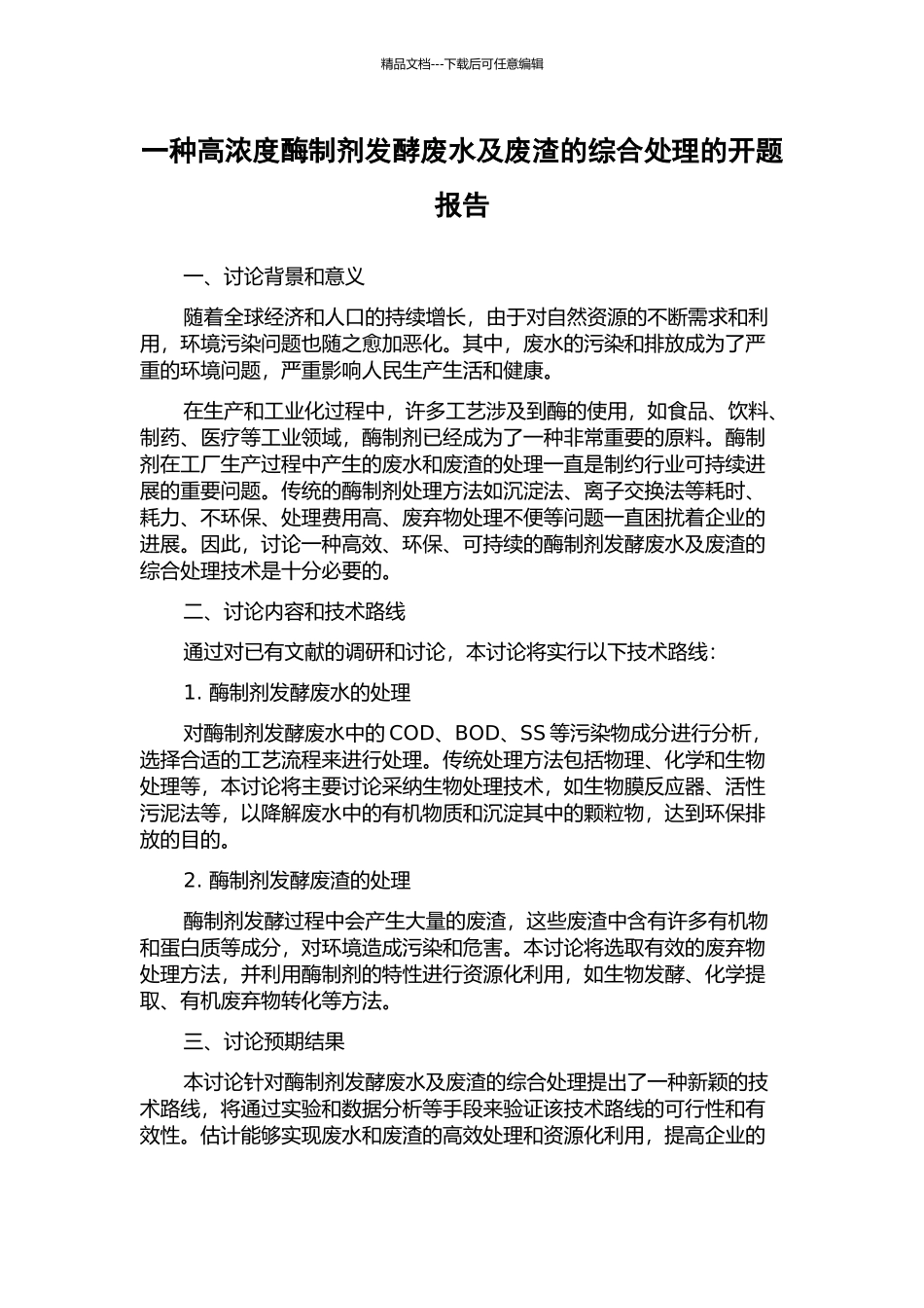 一种高浓度酶制剂发酵废水及废渣的综合处理的开题报告_第1页